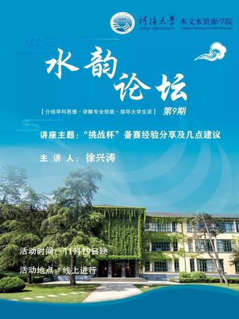 我院科协举办“水韵论坛”之“挑战杯”杯赛经验分享及几点主题讲...