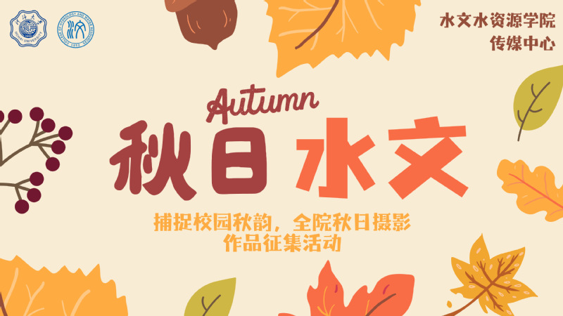 “秋日水文”摄影作品征稿活动