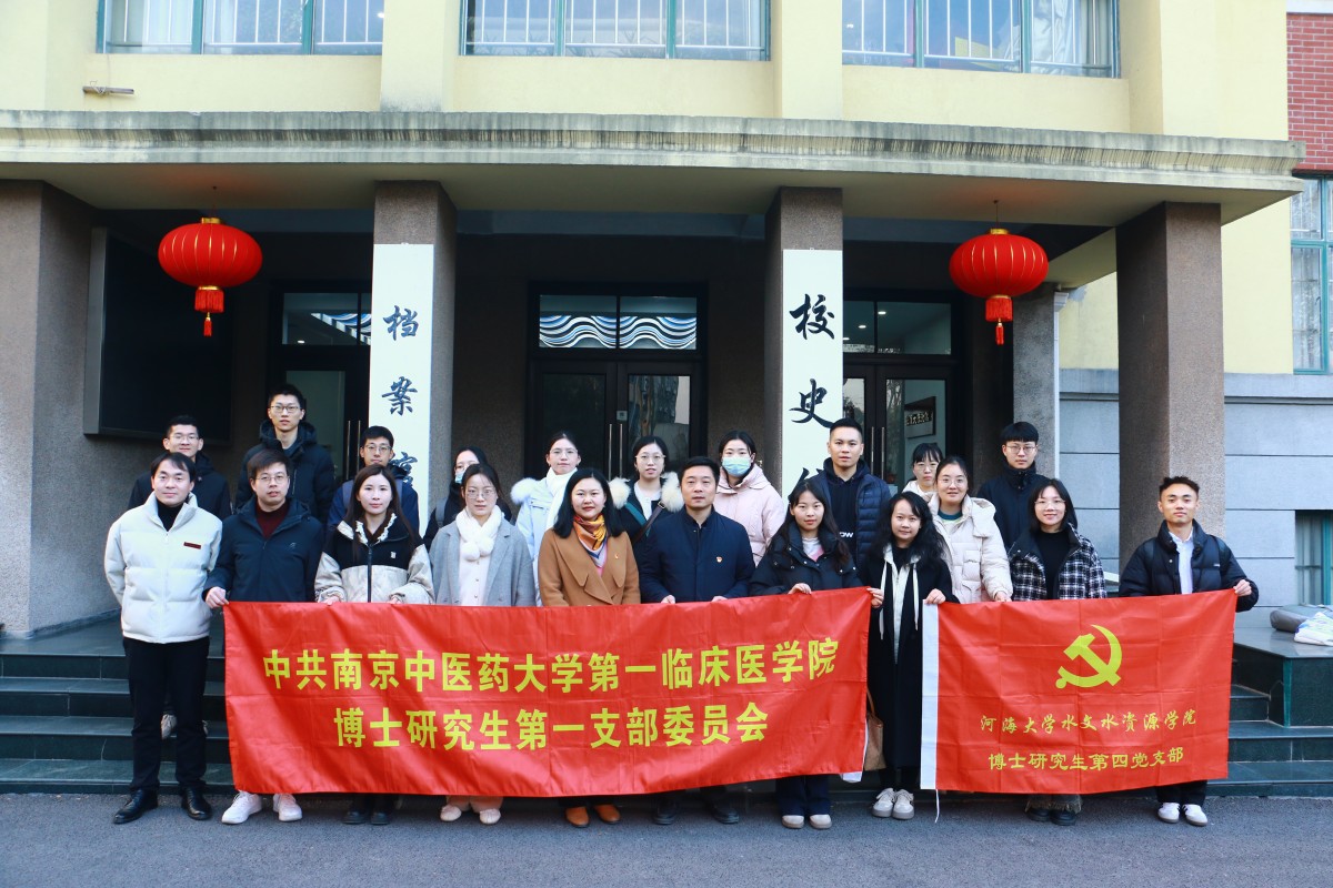 我院博士研究生第四党支部联合南京中医药大学第一临床医学院博士研究生第一党支部开展共建活动