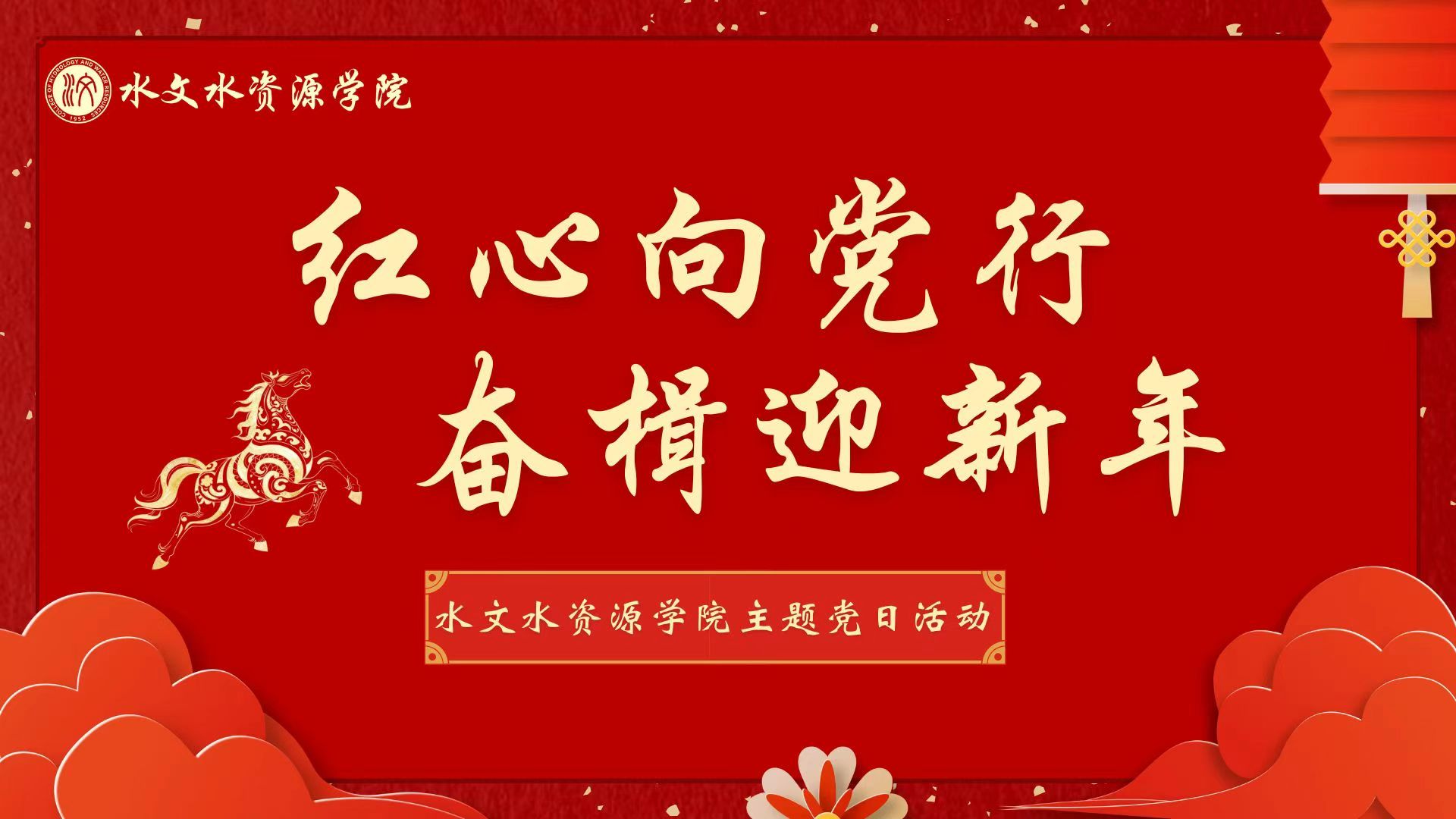 “红心向党行，奋楫迎新年”水文水资源学院主题党日活动