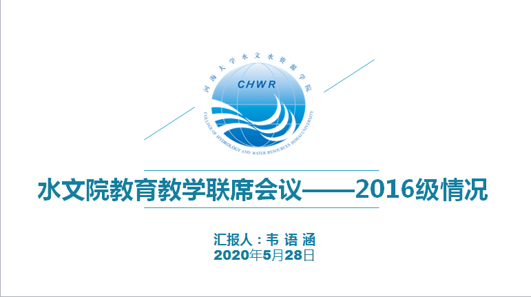 水文水资源学院召开本科教育教学联席会