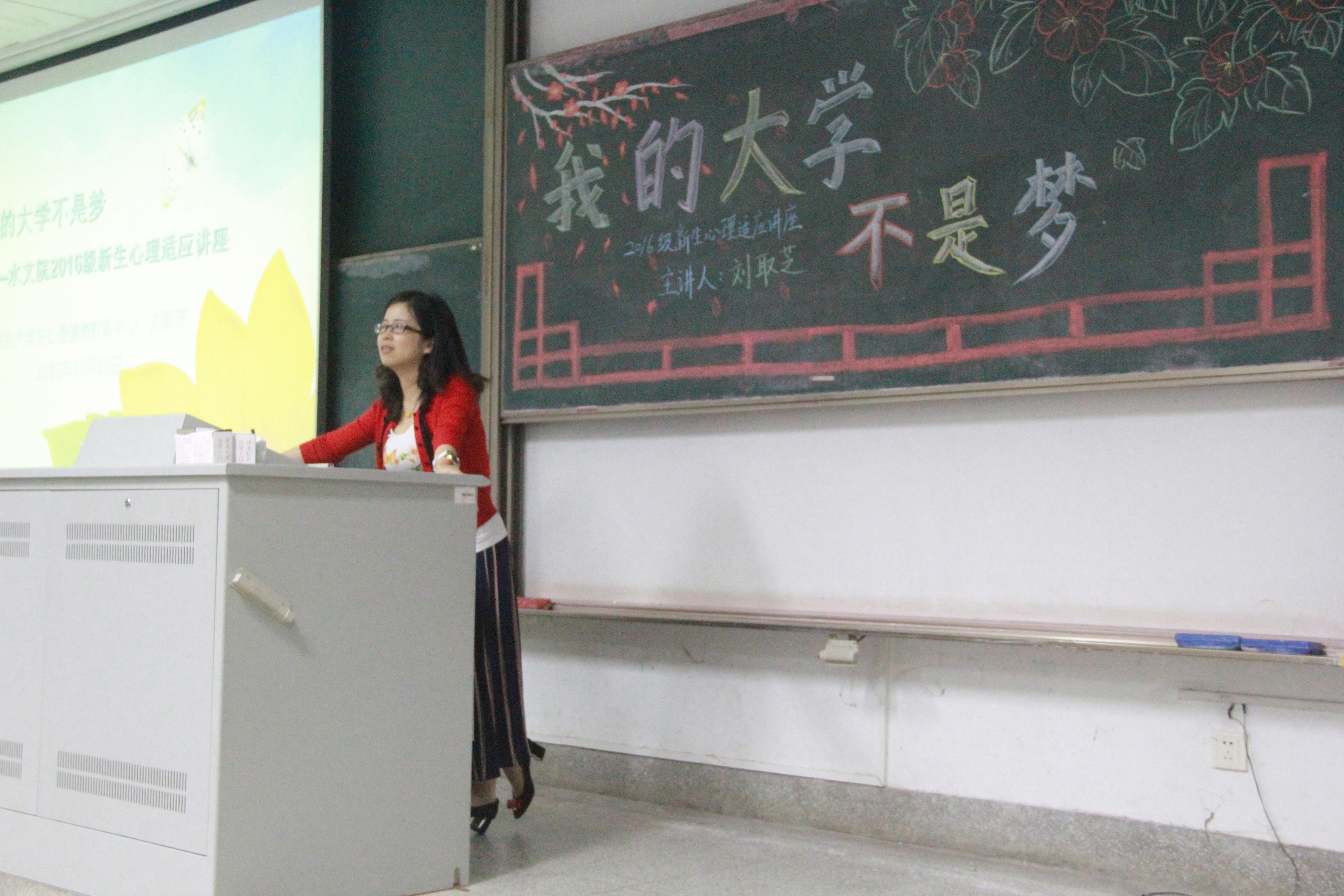 我院举办“我的大学不是梦”心理健康知识讲座——2016级新生入学教...