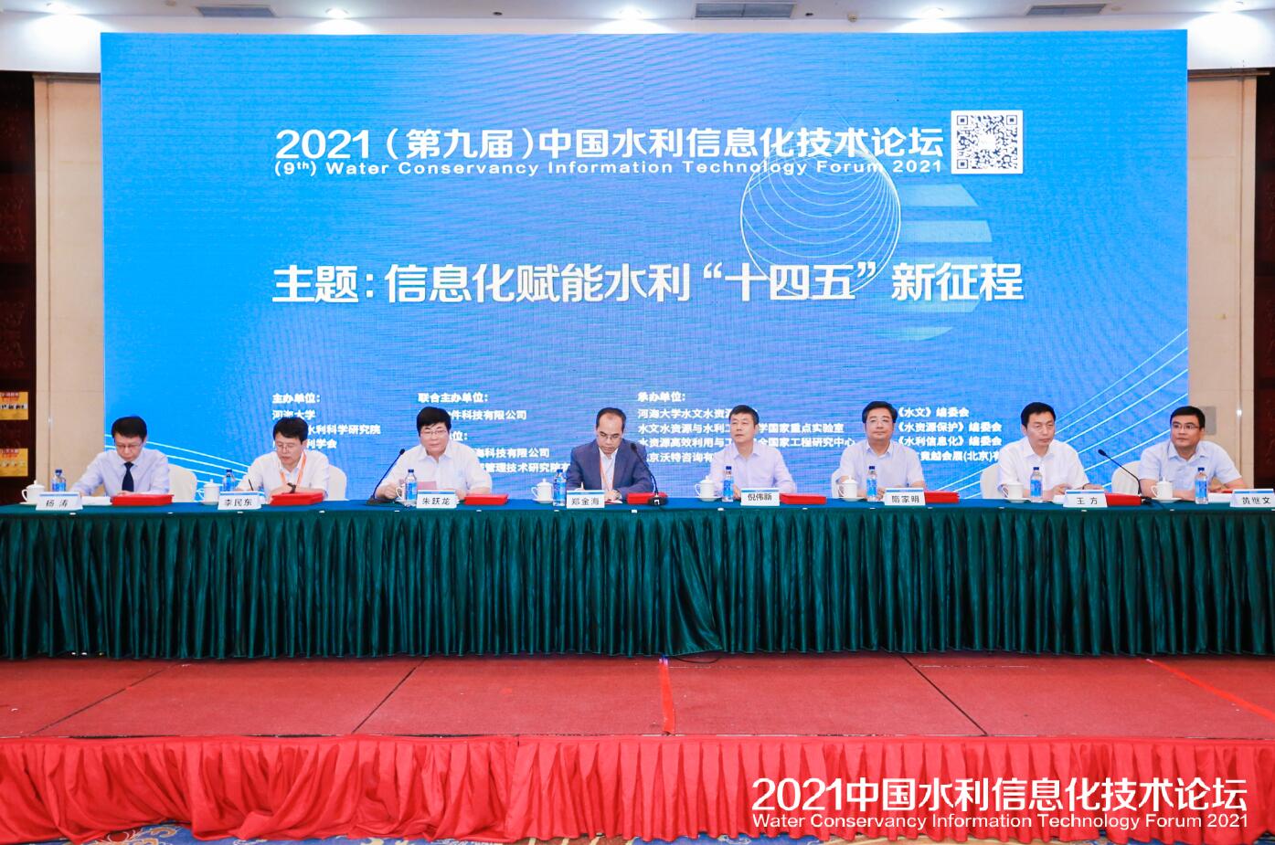 信息化赋能水利“十四五”新征程——2021（第九届）中国水利信息化...