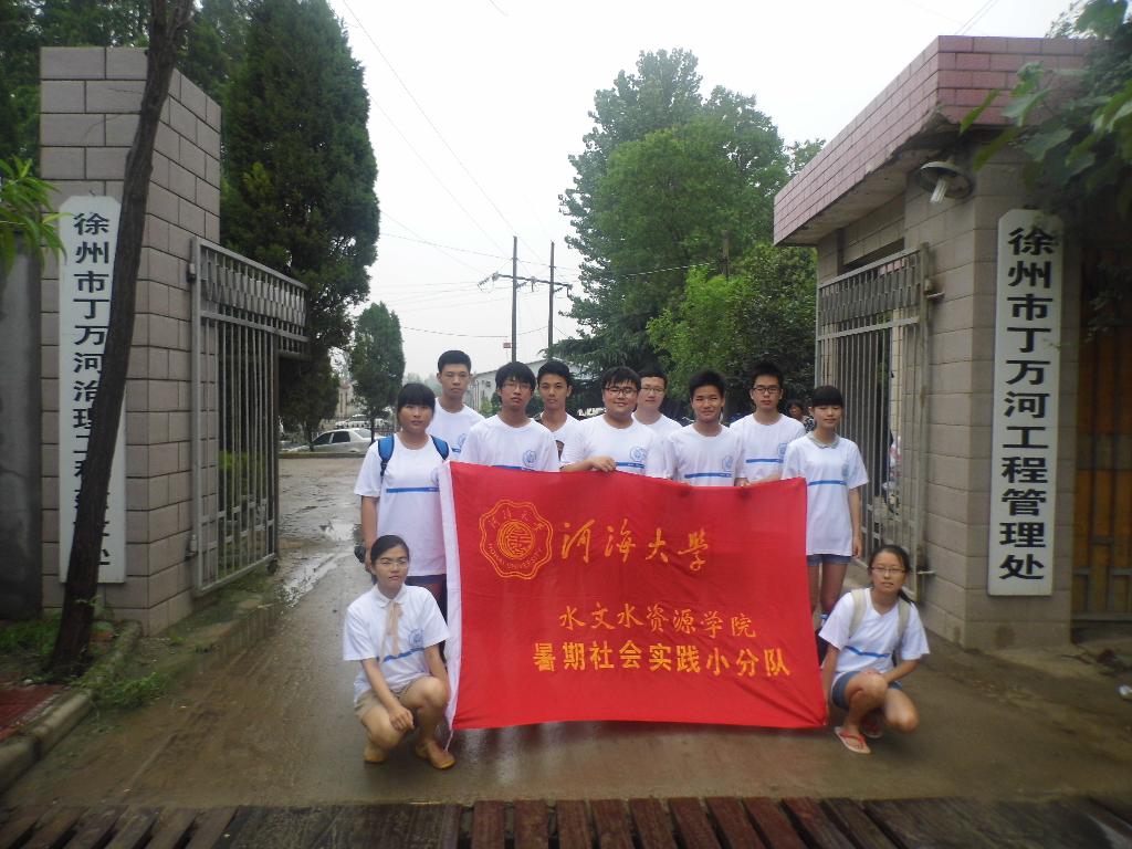 水文院开展赴徐州丁万河河道清淤及水环境处理调研——2013年水文...
