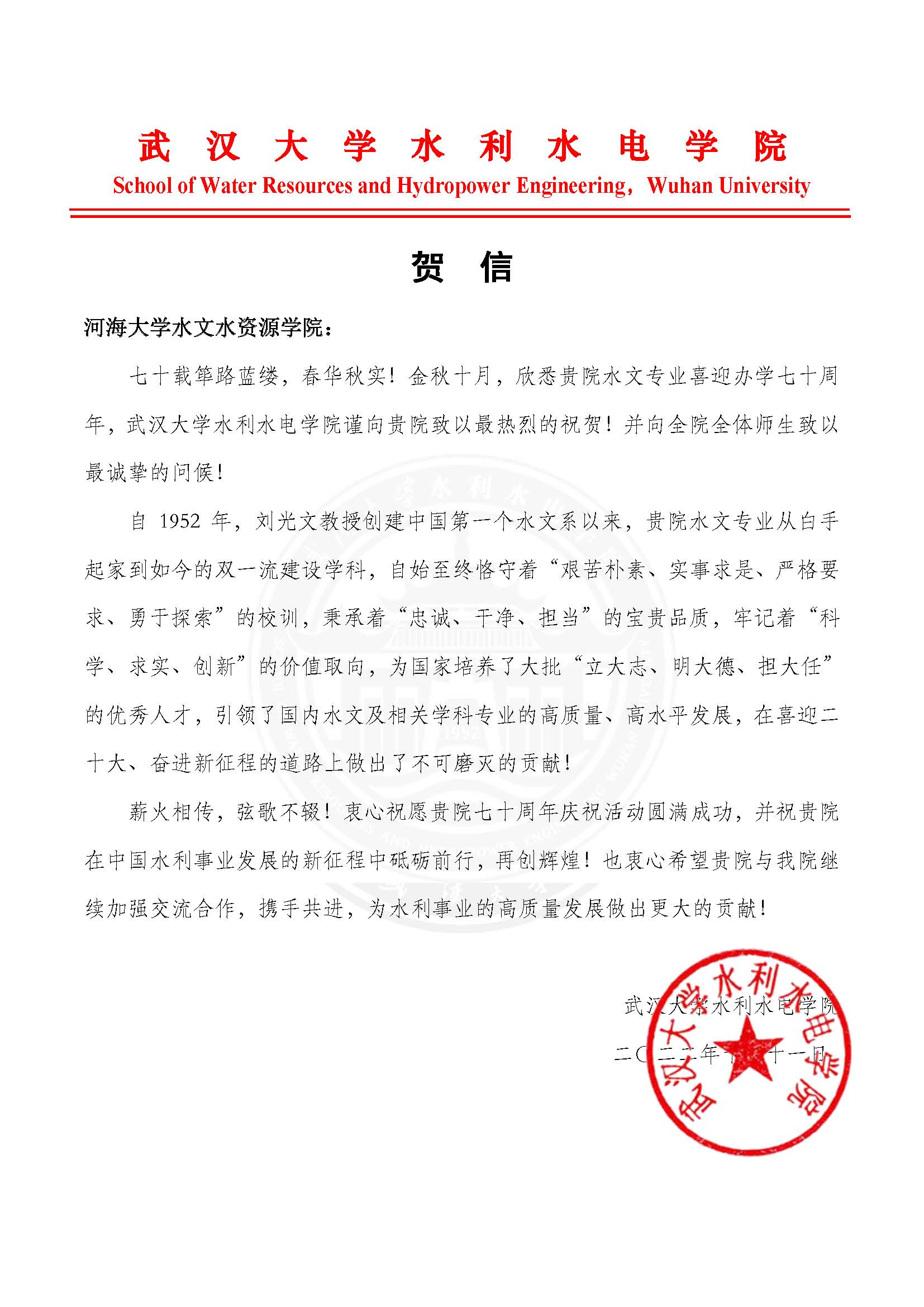 庆祝水文专业创办70周年各兄弟单位贺信