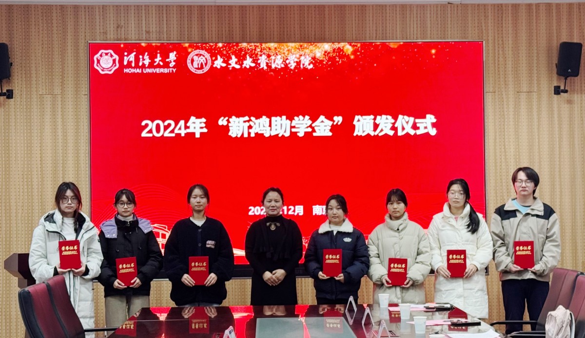 我院举行2024年“新鸿助学金”颁发仪式