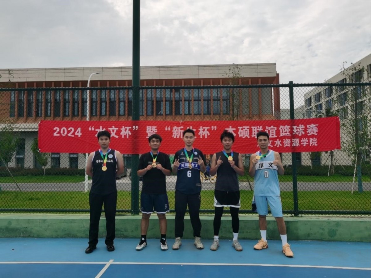 2024“水文杯”暨“新生杯”本硕联谊篮球赛落幕
