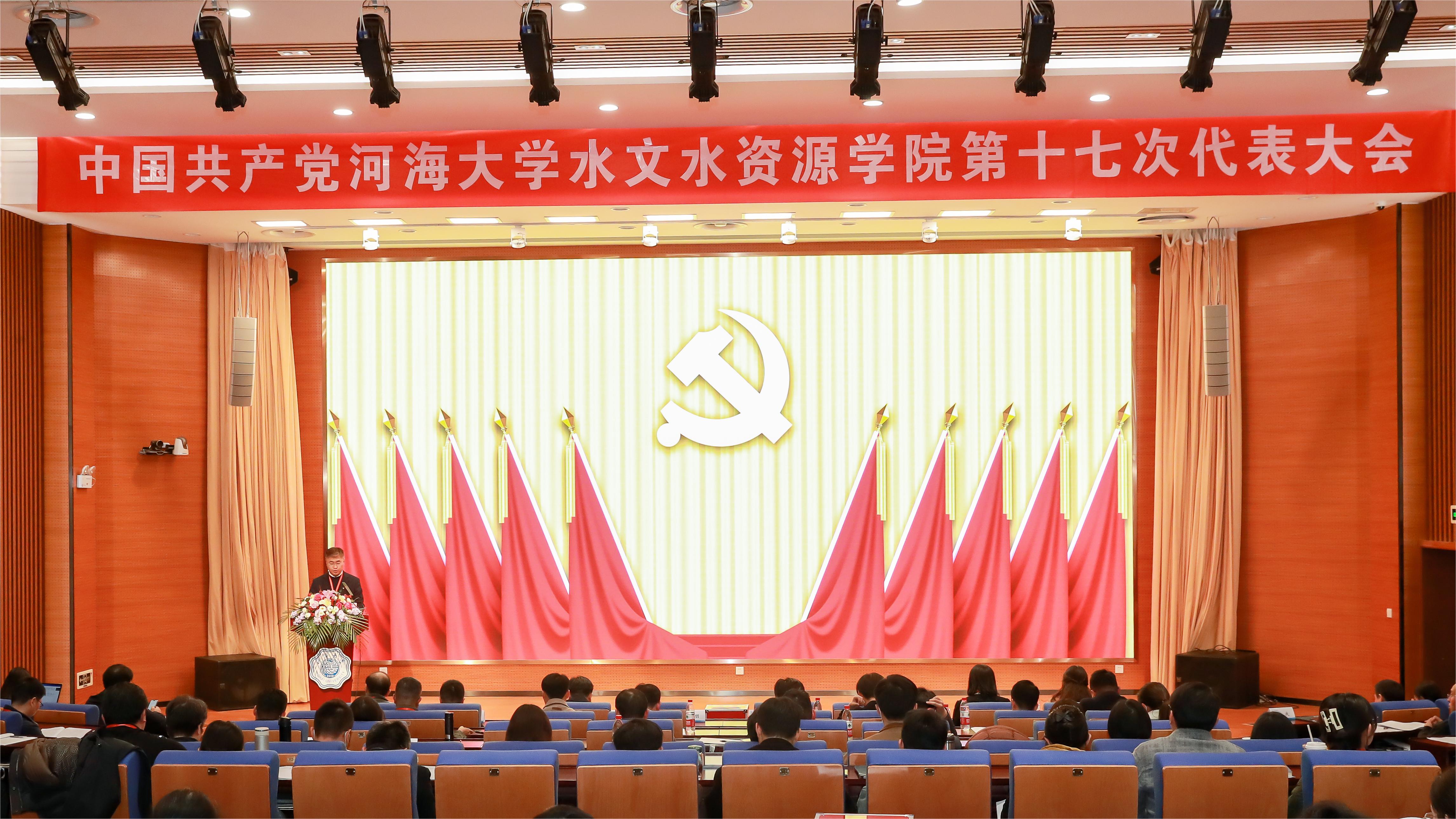 中国共产党河海大学水文水资源学院第十七次代表大会胜利召开