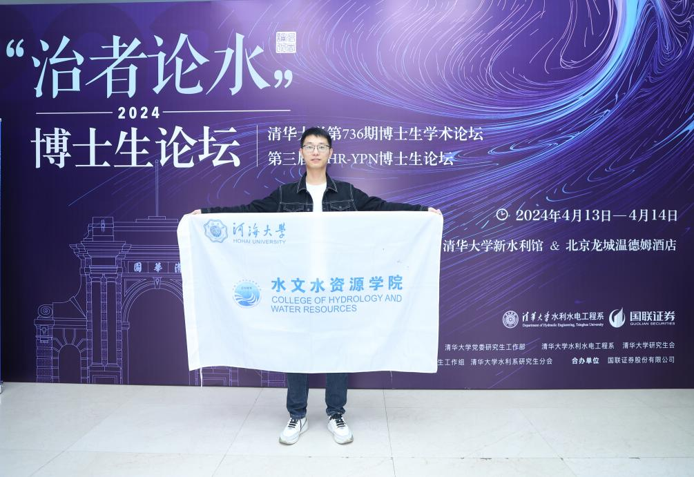我院学生代表在清华大学2024年“治者论水” 博士生学术论坛上进...