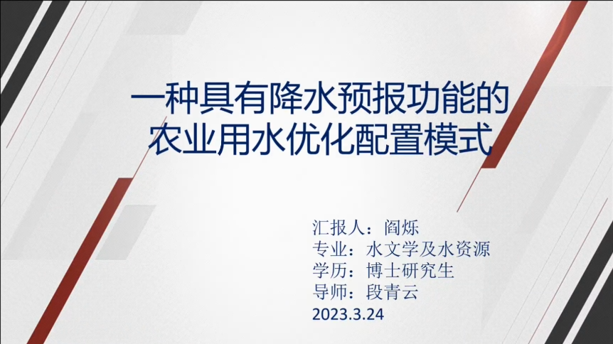我院开展第五期“水博研学”学术WE沙龙