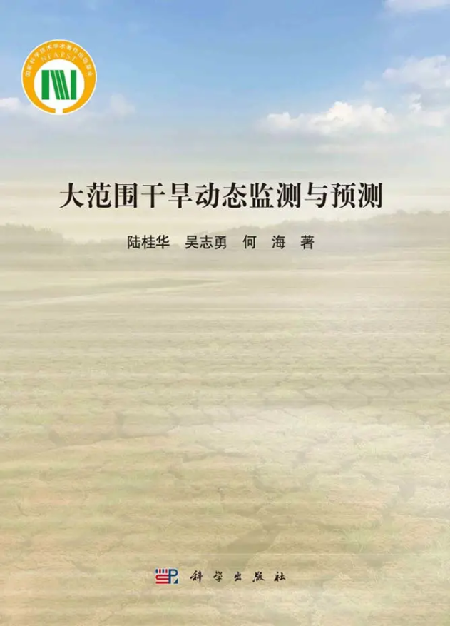 我院陆桂华教授团队所著《大范围干旱动态监测与预测》出版发行