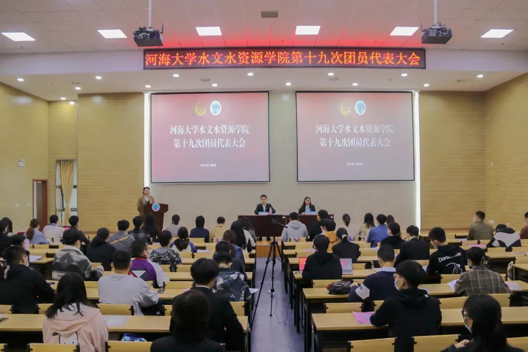 共青团河海大学水文水资源学院第十九次代表大会顺利召开