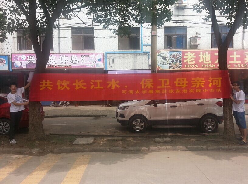 水文院赴张家港实践小分队开展问卷调查活动—— 2014水文水资源学...