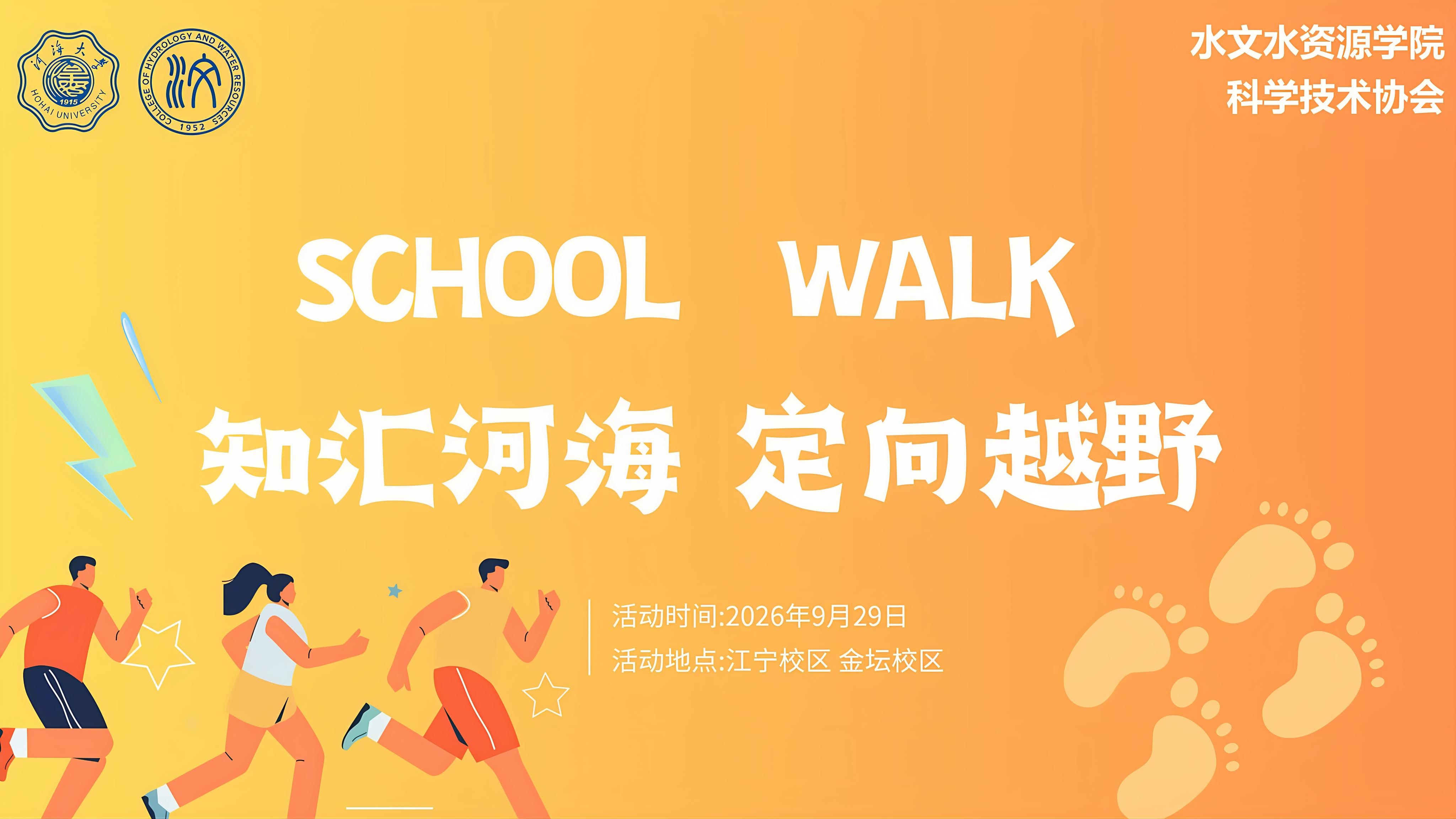 “SCHOOL WALK”知汇河海 定向越野