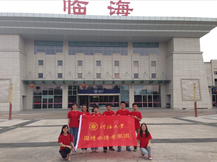 水文院赴浙江台州小分队开展爱水宣传活动——2014水文水资源学院暑...