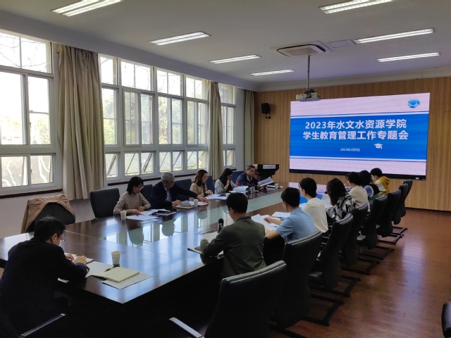 水文水资源学院召开2023年学生教育管理工作专题会