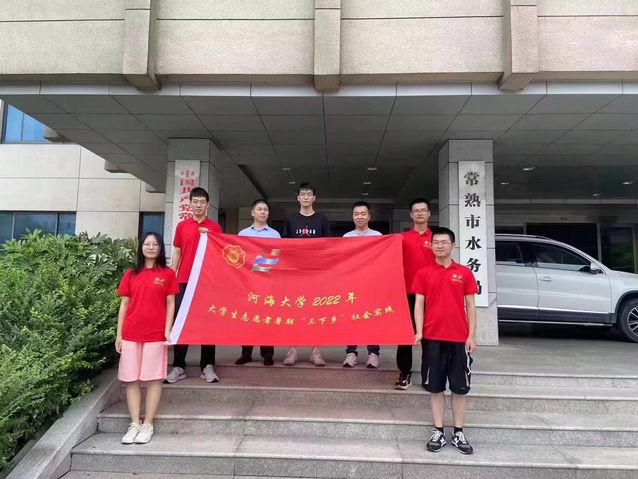 我院暑期实践团在常熟开展防洪防涝和水生态保护调研活动