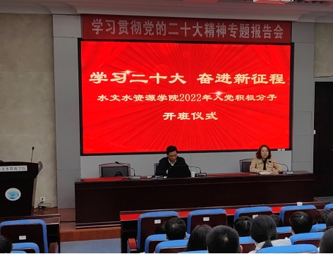 水文水资源学院举行入党积极分子培训暨学习贯彻党的二十大精神专...
