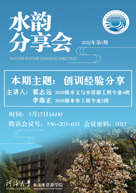 我院举办2022年第一期“水韵分享会”