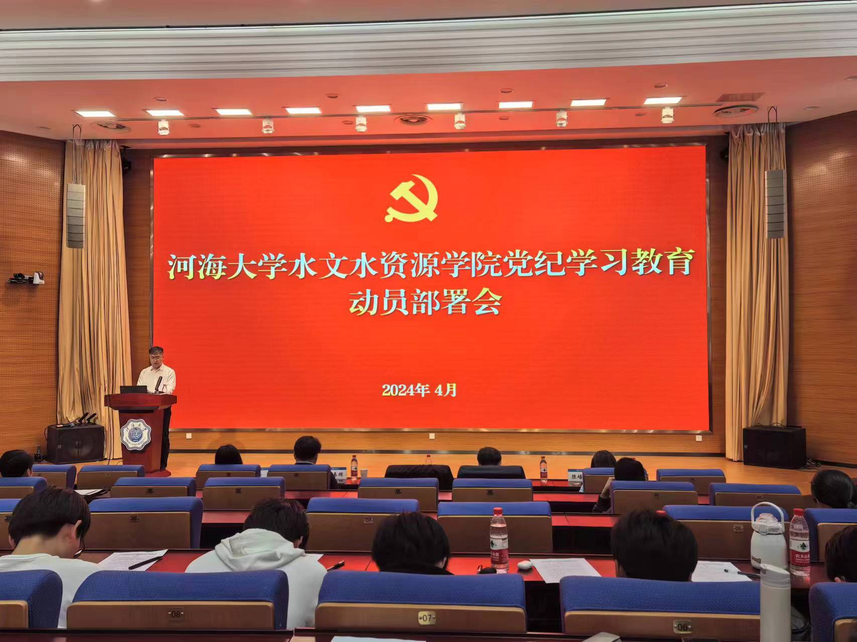水文水资源学院党委召开党纪学习教育动员部署会