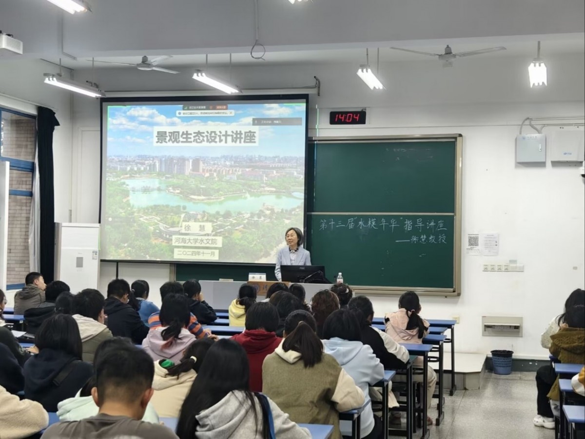 水模年华启航：“水模年华”生态景观设计大赛赛前指导讲座