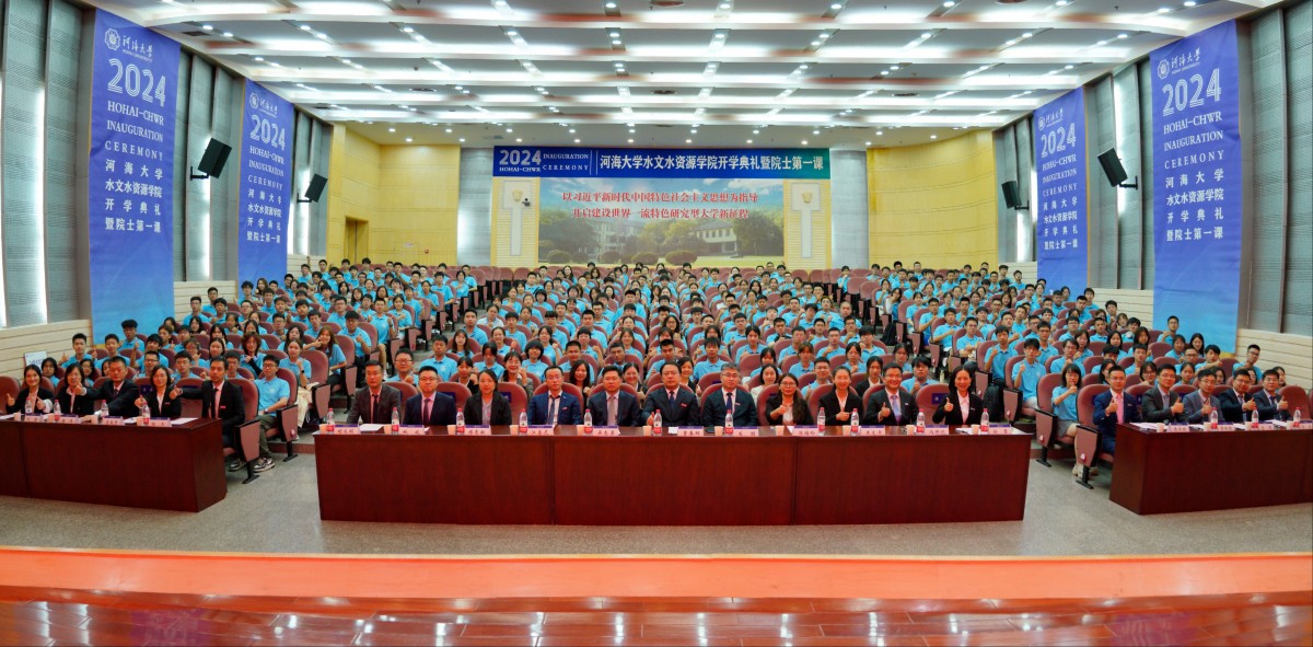 水文迎新季|学院举行2024级本科生开学典礼