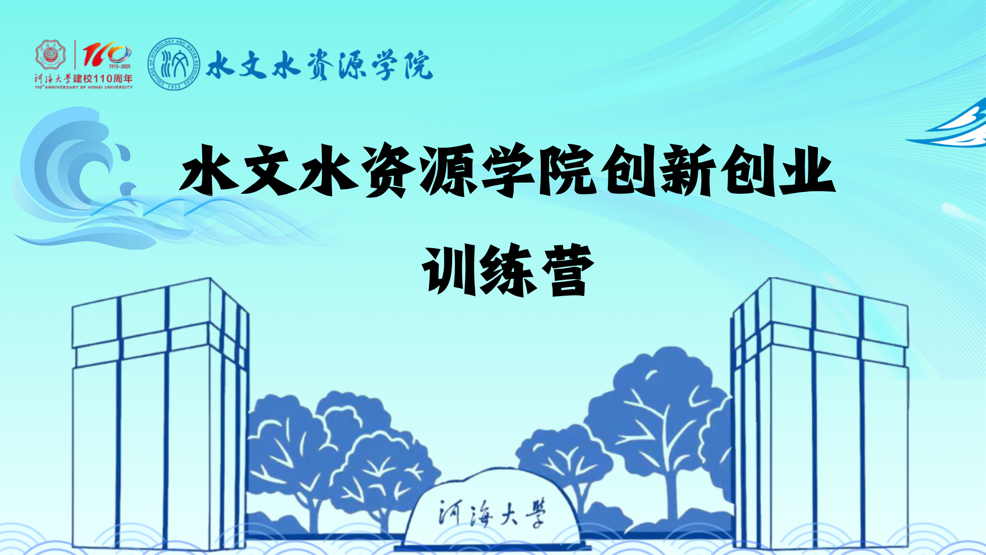 水文水资源学院创新创业训练营