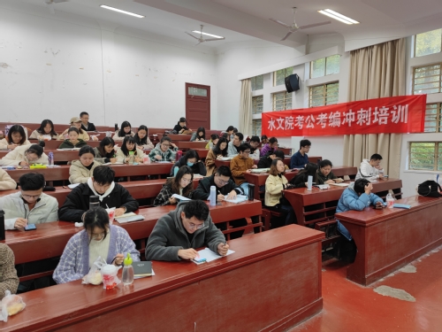 我院2022届毕业生考公考编冲刺培训班成功举办