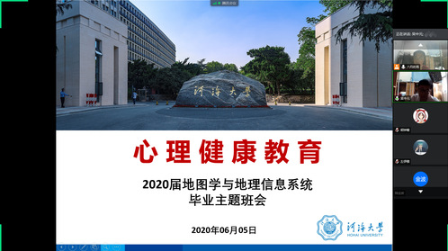 2020届地图学与地理信息系统毕业研究生召开心理健康教育主题班会