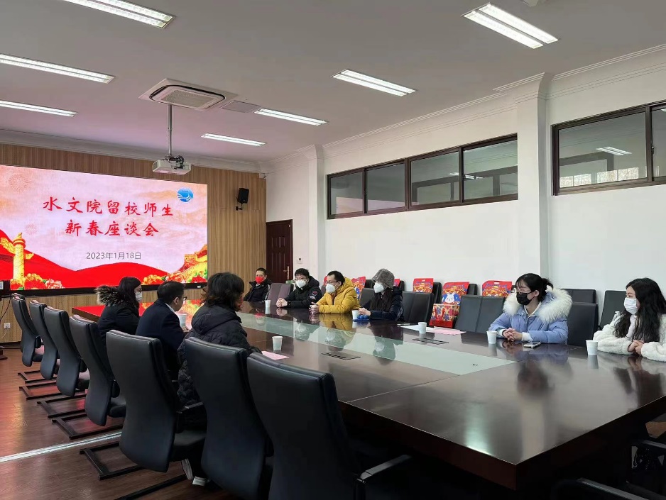 水文水资源学院组织留校师生新春座谈会