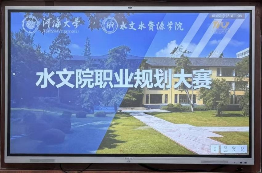 我院举办水文院第二十届大学生职业规划大赛