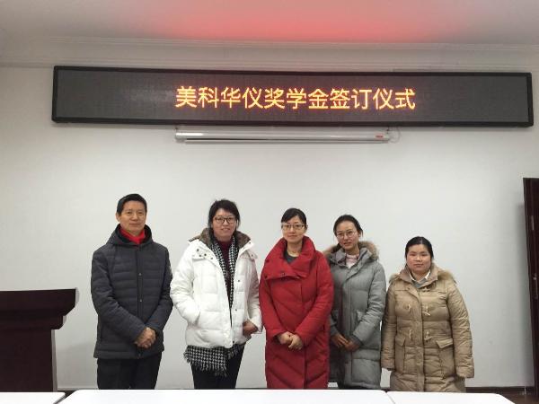 北京美科华仪科技有限公司在我院设立“美科华仪奖学金”