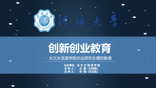水文院开展2020届毕业研究生创新创业主题教育活动