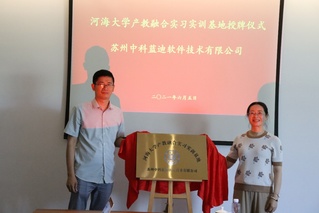 河海大学—中科蓝迪产教融合实习实训基地授牌仪式在苏州举行