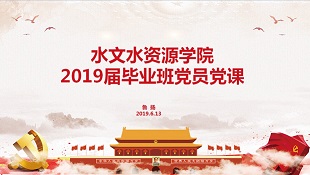 水文水资源学院2019届毕业生党员专题党课
