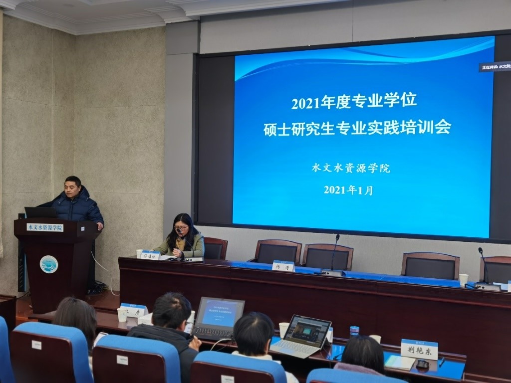 水文水资源学院2021年度专业学位硕士研究生专业实践培训会顺利举...