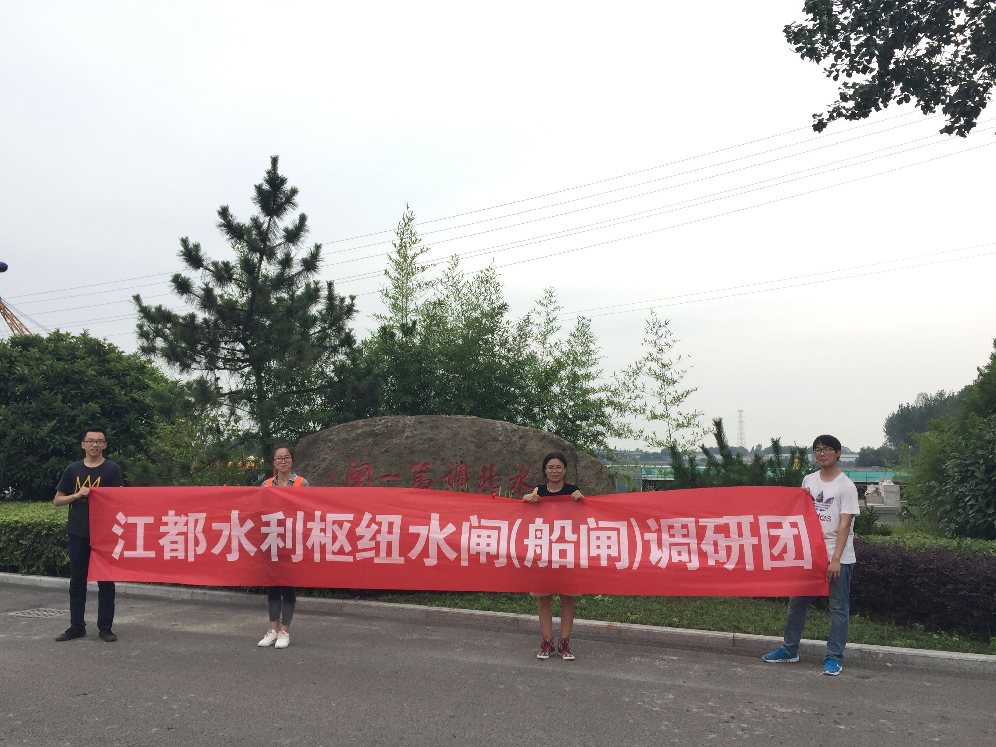 水文院赴扬州市实践团参观江都水利枢纽东西闸——2017水文水资源学...
