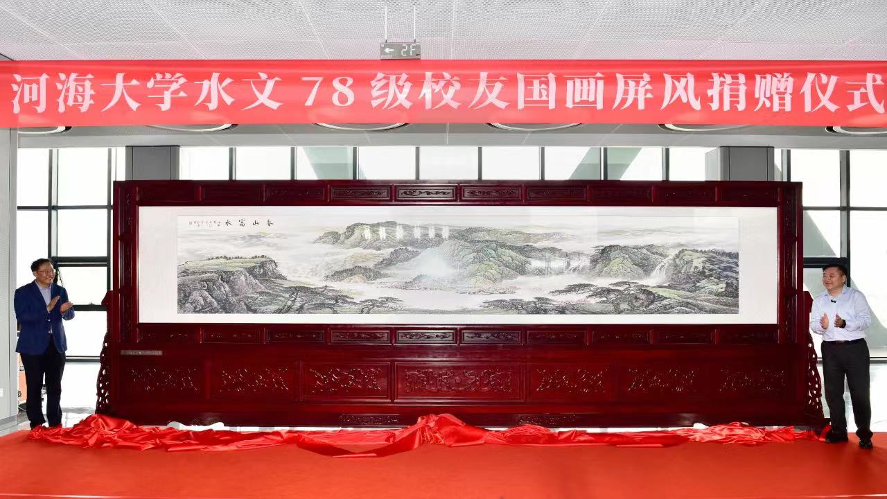 我校举行水文78级校友国画屏风捐赠仪式