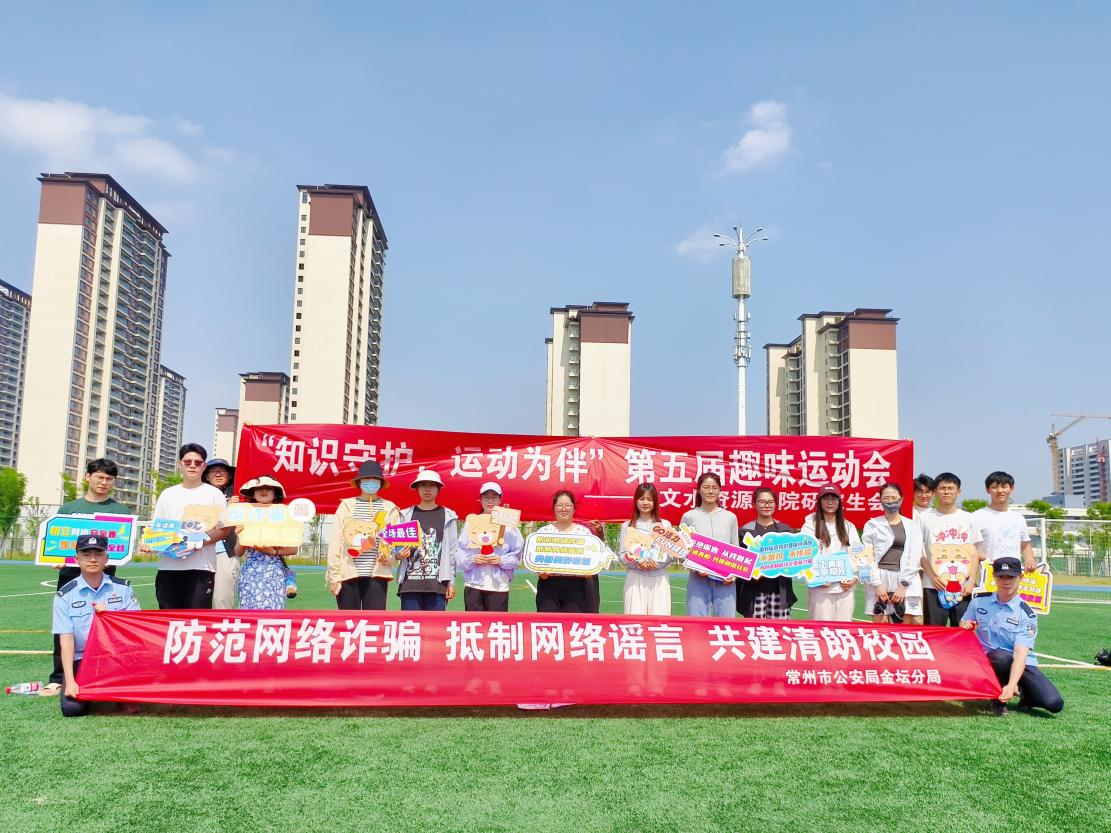 水文水资源学院开展“知识守护，运动为伴” 趣味科普运动会
