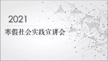 我院举行寒假社会实践线上宣讲会