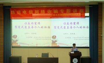 水文水资源学院、水利水电学院联合举办大学生防范电信诈骗专题讲...