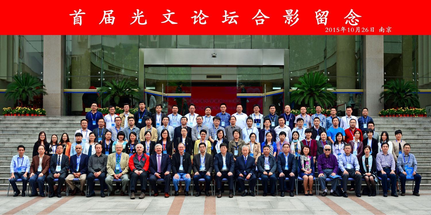 首届“光文论坛”在河海大学隆重举行
