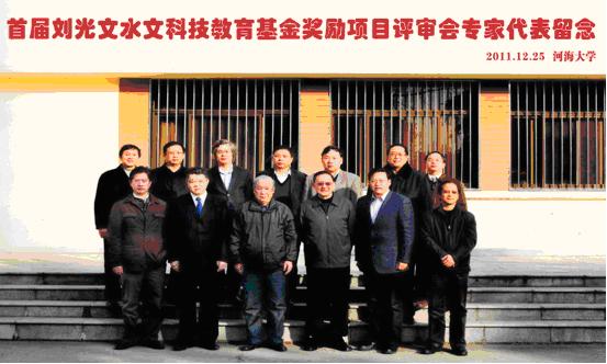 首届刘光文基金奖励项目评审会在河海大学举行，各奖项获奖人员花...