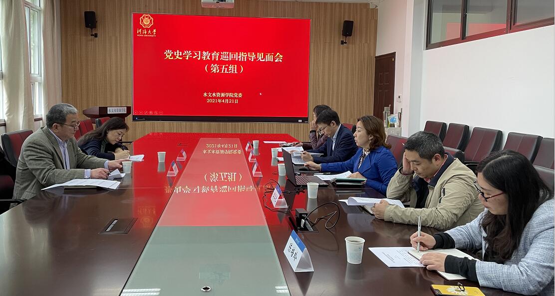 党史学习教育校内第五巡回指导组进驻水文院指导工作