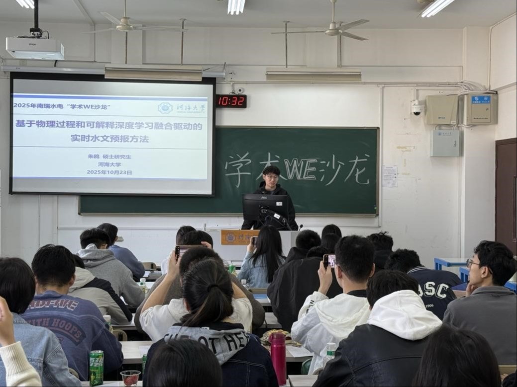 我院开展第十五期“南瑞水电”学术WE沙龙活动