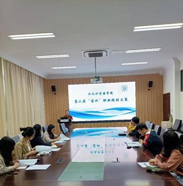 水文院第二届“若水”职业规划大赛‍成功举办