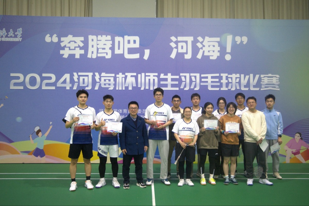 我院蝉联2024“河海杯”师生羽毛球比赛冠军