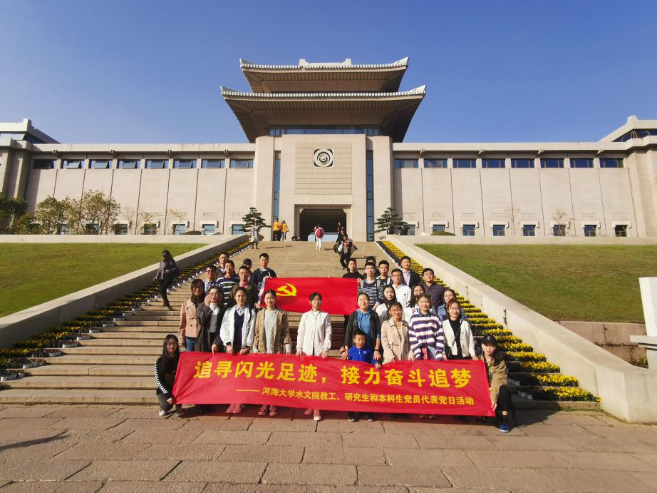“追寻闪光足迹，接力奋斗追梦”--水文院教工、学生党员代表赴...