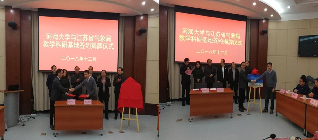 我院与江苏省气象局签署教学科研基地协议并揭牌