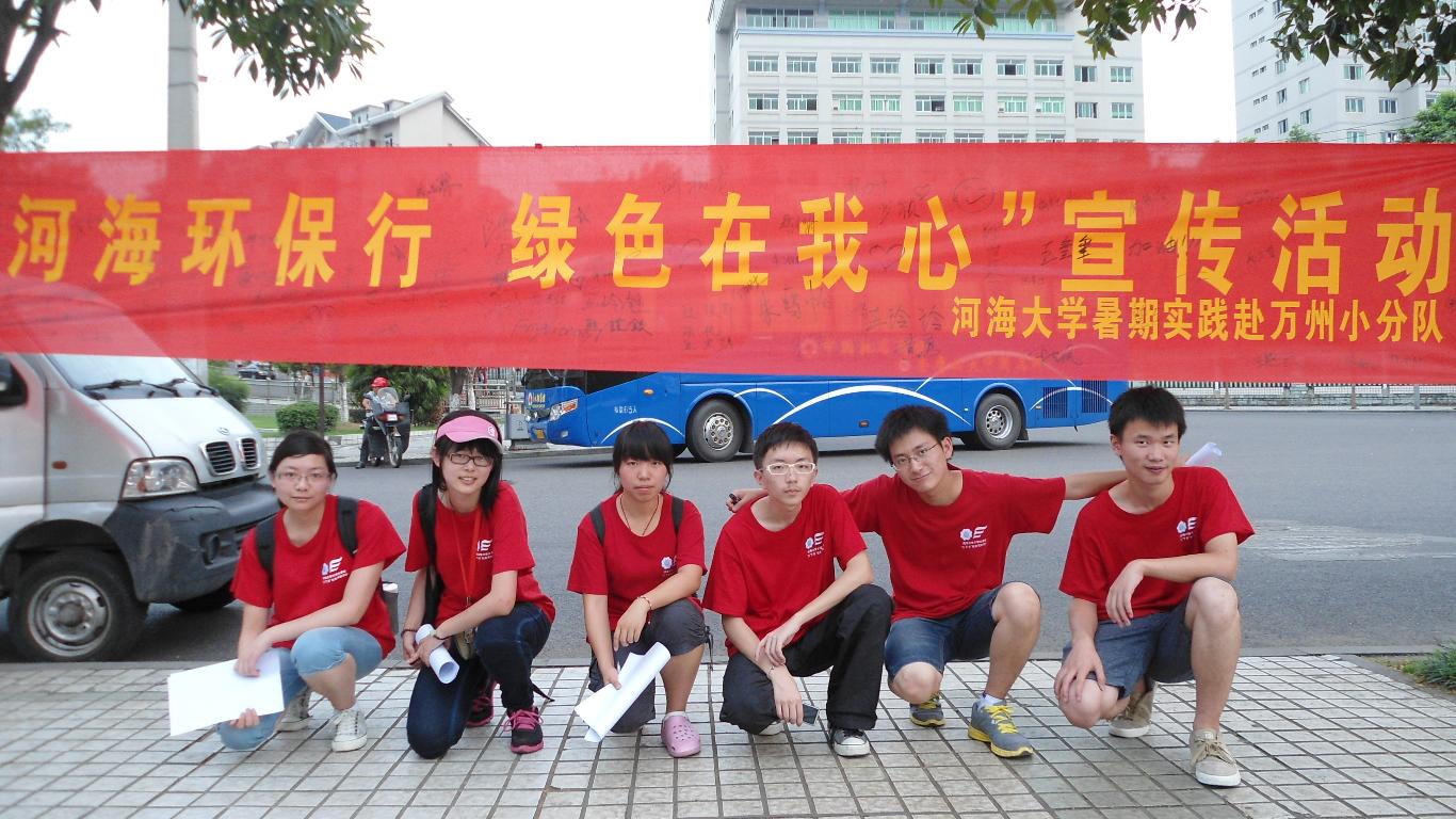 赤热山城汗洒大地 绿色行动爱留心间——2013年水文水资源学院暑期...